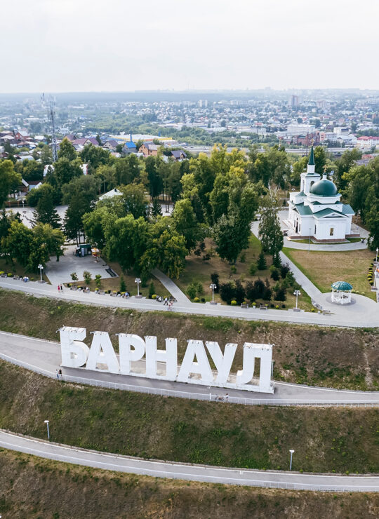 Барнаул Барнаул
